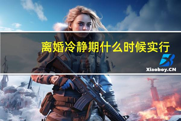 离婚冷静期什么时候实行