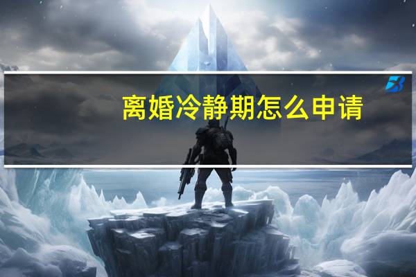 离婚冷静期怎么申请