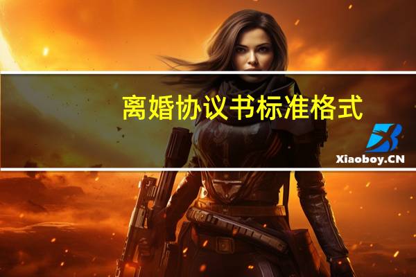 离婚协议书标准格式