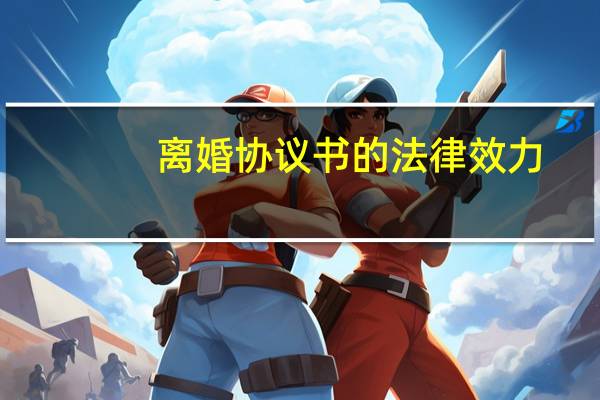 离婚协议书的法律效力