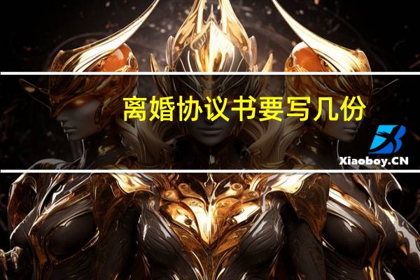 离婚协议书要写几份
