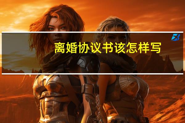 离婚协议书该怎样写