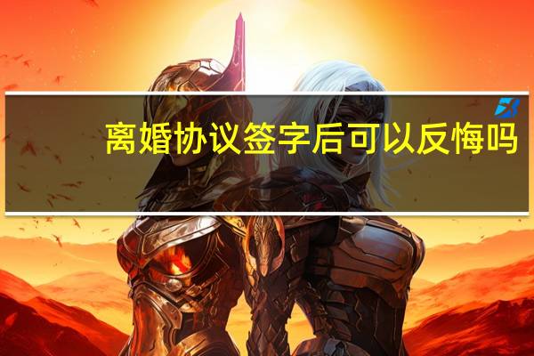 离婚协议签字后可以反悔吗