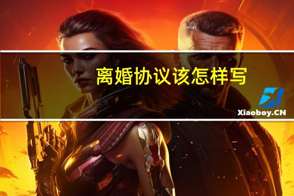 离婚协议该怎样写
