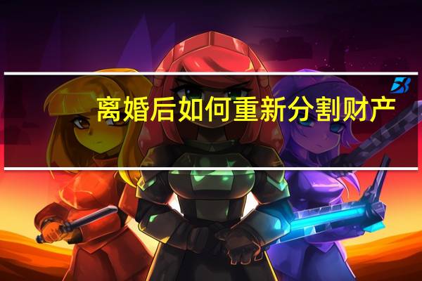离婚后如何重新分割财产