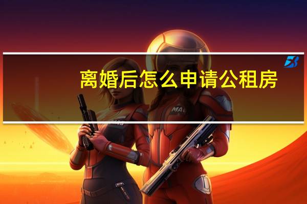 离婚后怎么申请公租房