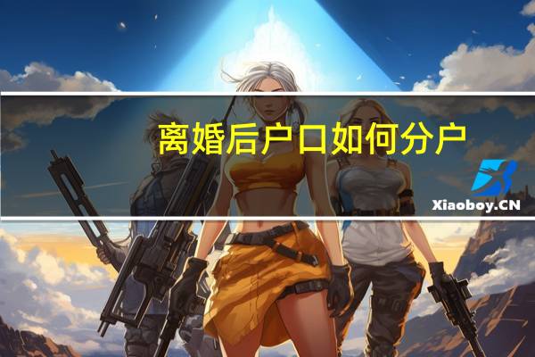 离婚后户口如何分户