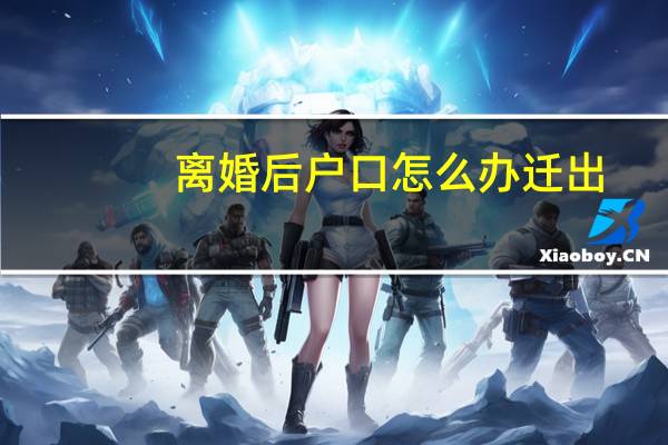 离婚后户口怎么办迁出