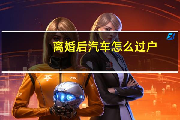 离婚后汽车怎么过户