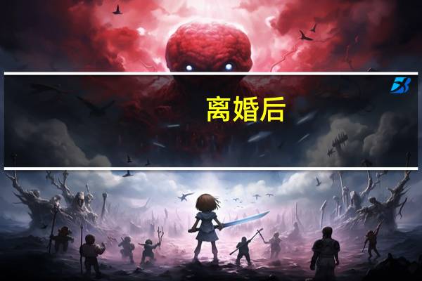 离婚后，孩子抚养费每个月多少