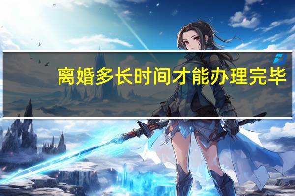 离婚多长时间才能办理完毕
