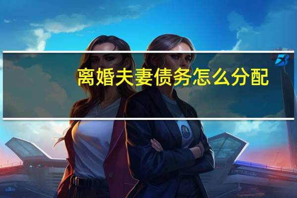 离婚夫妻债务怎么分配
