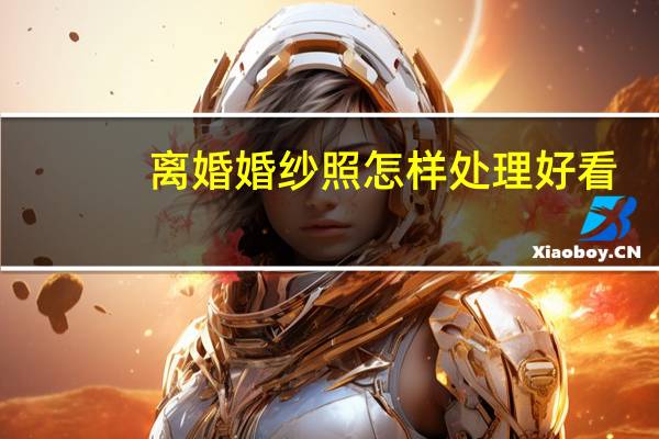 离婚婚纱照怎样处理好看