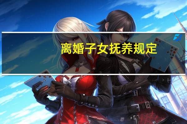 离婚子女抚养规定