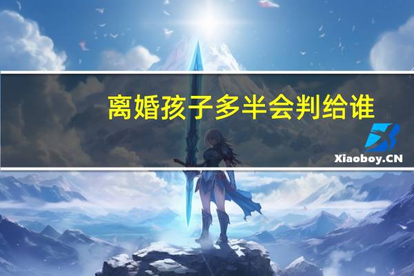 离婚孩子多半会判给谁