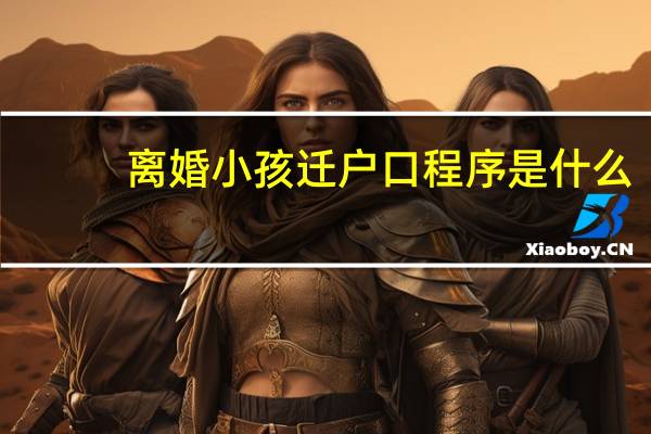 离婚小孩迁户口程序是什么