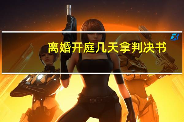 离婚开庭几天拿判决书