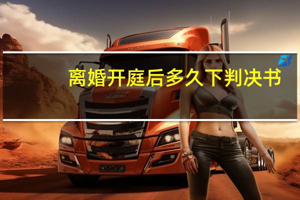 离婚开庭后多久下判决书