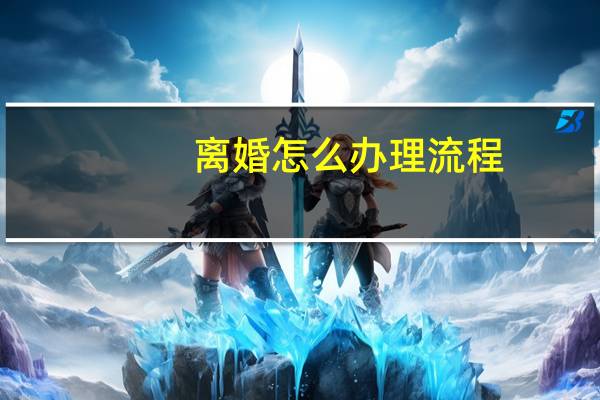 離婚怎么辦理流程