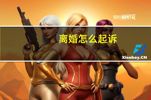 离婚怎么起诉