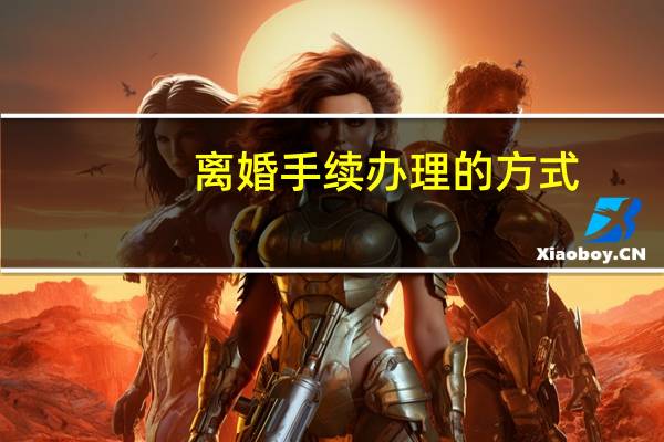 离婚手续办理的方式