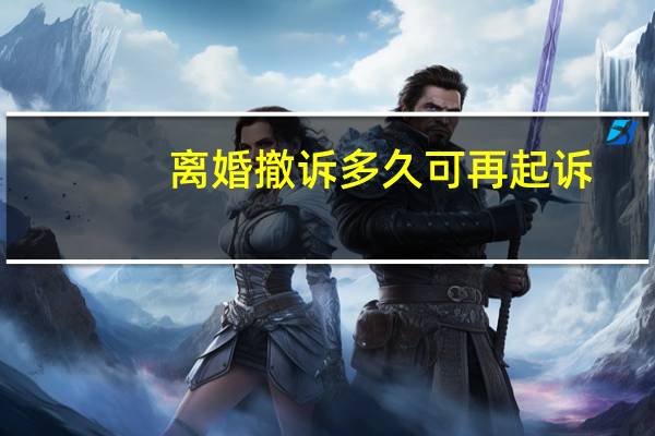 离婚撤诉多久可再起诉