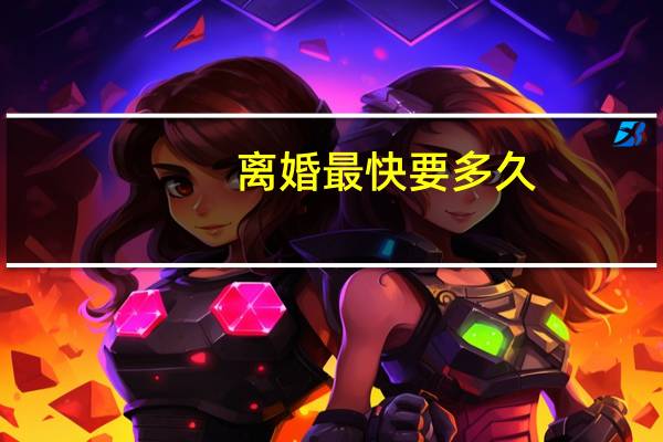 离婚最快要多久