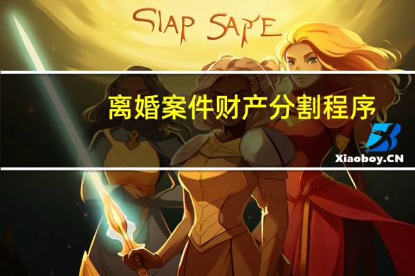 离婚案件财产分割程序