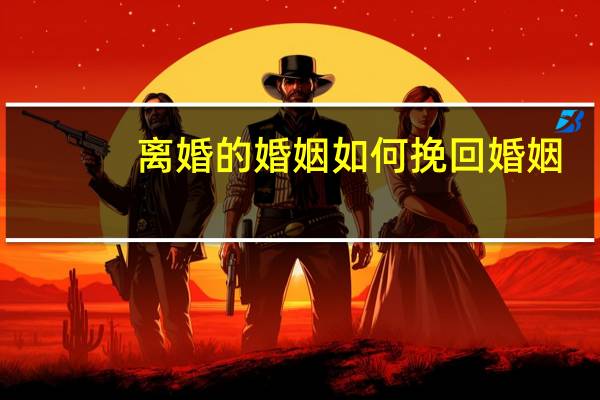 离婚的婚姻如何挽回婚姻