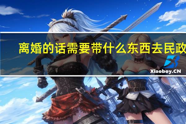 离婚的话需要带什么东西去民政局