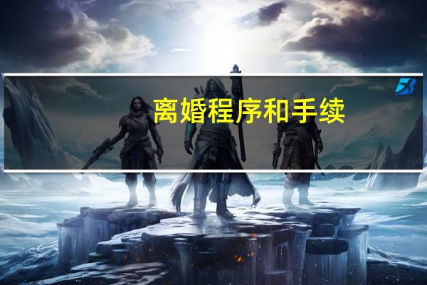 离婚程序和手续