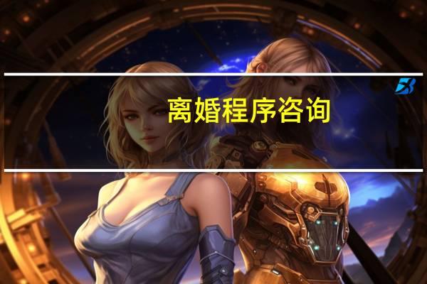 离婚程序咨询