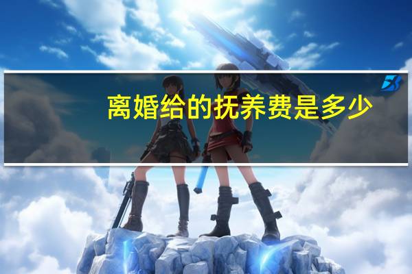 离婚给的抚养费是多少