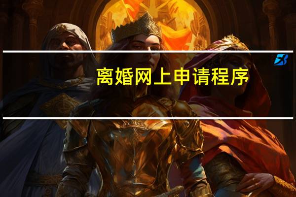 离婚网上申请程序