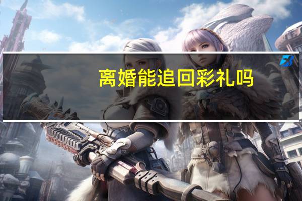 离婚能追回彩礼吗