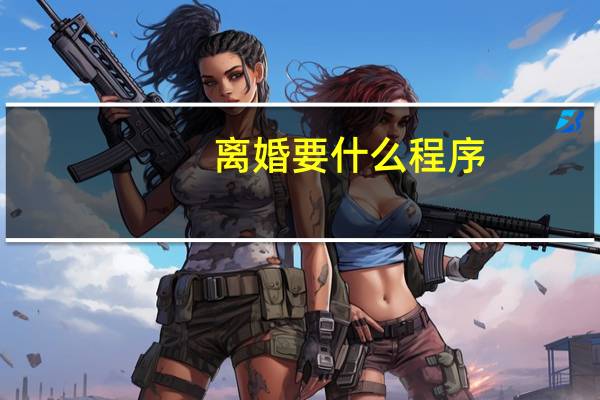 离婚要什么程序