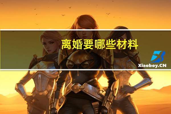 离婚要哪些材料