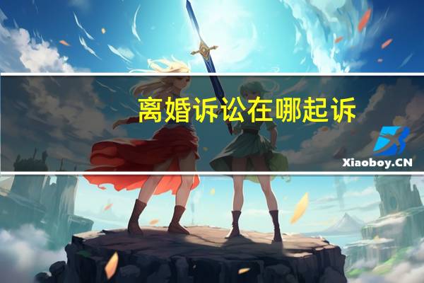 离婚诉讼在哪起诉