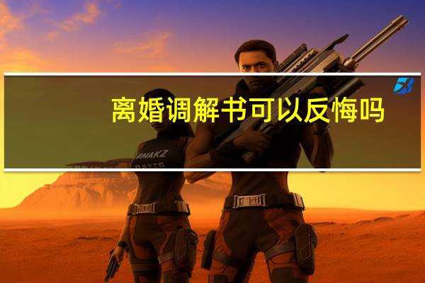 离婚调解书可以反悔吗
