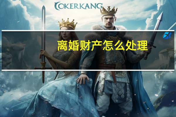离婚财产怎么处理