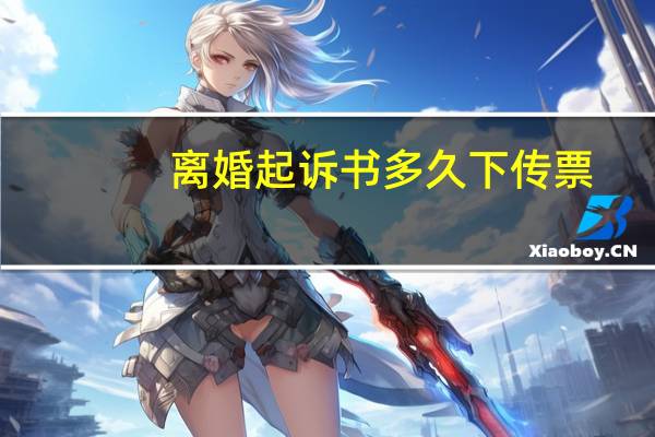 离婚起诉书多久下传票