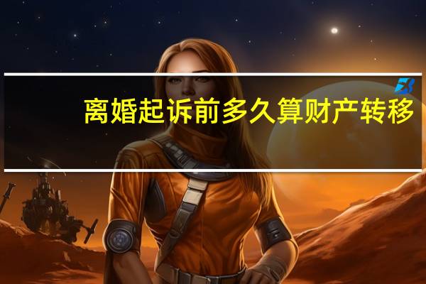 离婚起诉前多久算财产转移