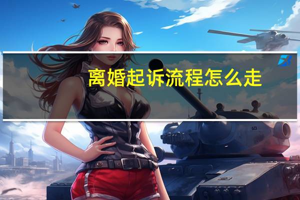 离婚起诉流程怎么走
