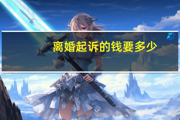 离婚起诉的钱要多少