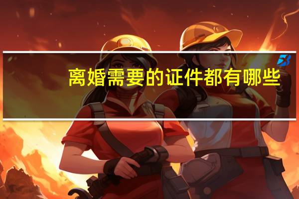 离婚需要的证件都有哪些