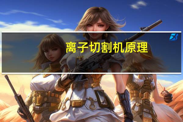 离子切割机原理
