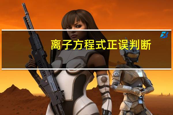 离子方程式正误判断