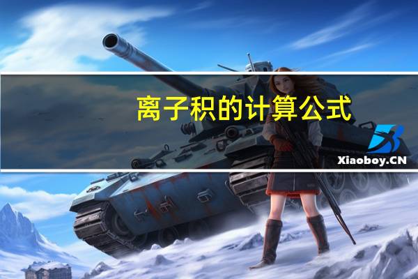 离子积的计算公式
