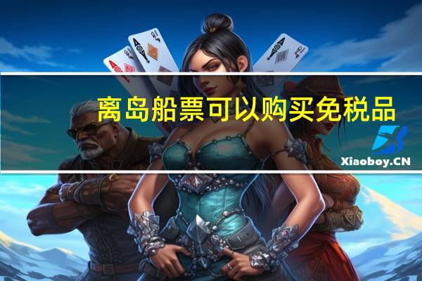 离岛船票可以购买免税品