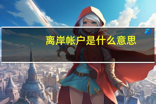 离岸帐户是什么意思